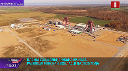 Планы социально-экономического развития Минской области до 2025 года