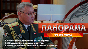Главные новости в Беларуси и мире. Панорама, 23.05.2024