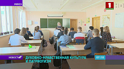 В белорусских школах внедрен факультатив "Основы духовно-нравственной культуры и патриотизма", рассчитанный на выстраивание духовного стержня подрастающего поколения