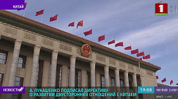 Лукашенко подписал директиву о развитии двусторонних отношений с Китаем