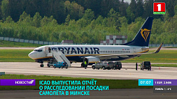 Отчет о расследовании посадки самолета Ryanair в Минске выпустила ICAO 