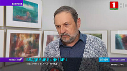 В Борисове  открылась выставка Владимира Рынкевича  "О земном и небесном"