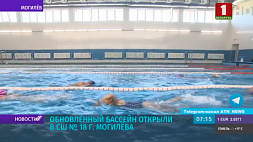 Обновленный бассейн открыли в СШ № 18 г. Могилева 