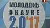 Минск принимает международную конференцию "Молодежь в науке"