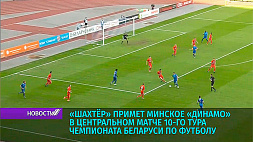 10-й тур чемпионата Беларуси по футболу продолжится сегодня двумя поединками