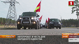 В День народного единства белорусов сплотил и автопробег 