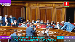 Депутаты Верховной рады Украины прогуляли заседание из-за футбола