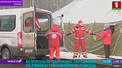 Белорусы продолжают передавать беженцам на границу гуманитарную помощь 