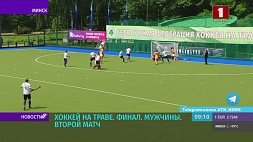 Отчетный поединок по хоккею на траве  "Минск" - "Строитель" смотрите в 11:00 на "Беларусь 5"
