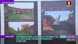 Фотовыставка Союзного государства "От Бреста до Ржева" открылась в Москве 