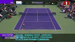 Виктория Азаренко пробилась в третий круг теннисного турнира в Индиан-Уэллсе 