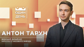 Антон Тарун - ведущий дизайнер Минского часового завода 