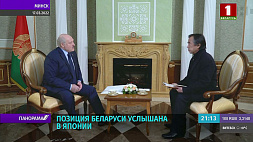 Жители Японии отметили искренность и харизматичность Александра Лукашенко в интервью телеканалу TBS