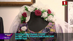 На выставке в художественной галерее Пушкинской библиотеки продемонстрированы свадебные наряды Минской области