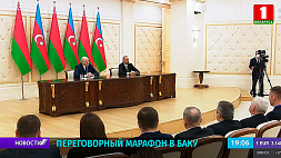 Первые итоги переговорного марафона Лукашенко и Алиева в Баку