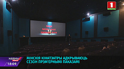 Минские кинотеатры открывают сезон премьерными показами