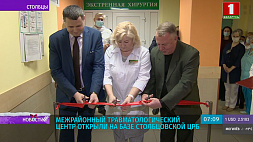 Межрайонный травматологический центр открыли на базе Столбцовской ЦРБ