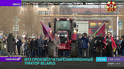 Четырехмиллионный трактор BELARUS сошел с конвейера Минского тракторного завода