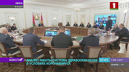 Президент провел совещание по эпидситуации в Беларуси 