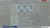 МОК возьмет на себя все расходы по участию российских спортсменов в Олимпиаде