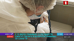 С 15 июля граждане 73 государств смогут сделать в Беларуси прививку от COVID-19