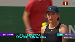 Виктория Азаренко сражается за выход во второй круг теннисного турнира "Ролан Гаррос"