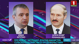 А. Лукашенко заслушал доклад министра сельского хозяйства и продовольствия