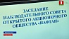 Наталья Кочанова избрана председателем наблюдательного совета предприятия "Нафтан"