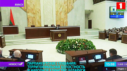 В Минске пройдут парламентские слушания на тему территориальной целостности и народного единства Беларуси