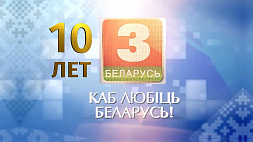 Юбилейный год "Беларусь 3" проведет под девизом "10 гадоў - 10 прэм'ер!" 