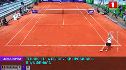 4 белоруски пробились в 1/4 финала ITF 