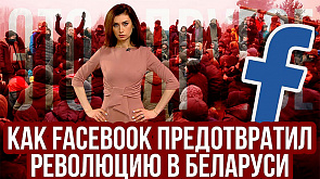 Как facebook предотвратил революцию в Беларуси