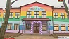 В Марьиной Горке после капитального ремонта открылся центр детского творчества 