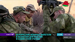 Белорусские военные вылетели в Казахстан для участия в совместных учениях