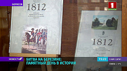 Памятный день в истории - в Борисове вспоминают битву на Березине