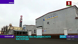 Предприятие "Крион" - единственный производитель медицинского кислорода в Беларуси 