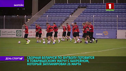 Сборная Беларуси по футболу готовится к товарищескому матчу с Бахрейном 26 марта