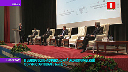 В Минске стартовал II Белорусско-Африканский экономический форум