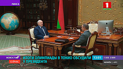 Президент Беларуси и глава НОК обсудили итоги Олимпиады в Токио