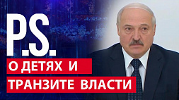 Лукашенко о тех, кто хочет работать, детях и транзите власти
