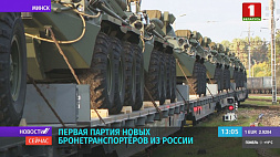 В Минск прибыла первая партия новых бронетранспортеров из России 