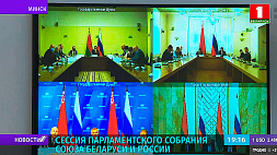В формате видеоконференции прошла сессия Парламентского собрания Союза Беларуси и России
