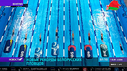Белорусские пловцы вернулись с турнира из Будапешта. Им удалось обновить 11 национальных рекордов
