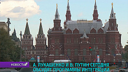 9 сентября А. Лукашенко и В. Путин в Москве обсудят программы интеграции