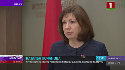 Наталья Кочанова: Белорусы понимают ответственность за будущее своей страны 