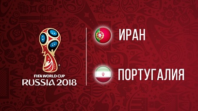 Чемпионат мира  по футболу. Иран - Португалия. 1:1