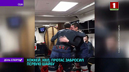 Хоккеист Алексей Протас забросил первую шайбу в НХЛ
