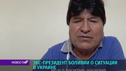 Экс-президент Боливии о ситуации в Украине 
