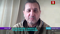 Сосновский:  Референдум  закрепит и продолжит то, к чему уверенно шла Беларусь на протяжении долгих лет