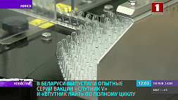 В Беларуси выпустили опытные серии вакцин "Спутник V" и "Спутник Лайт" по полному циклу